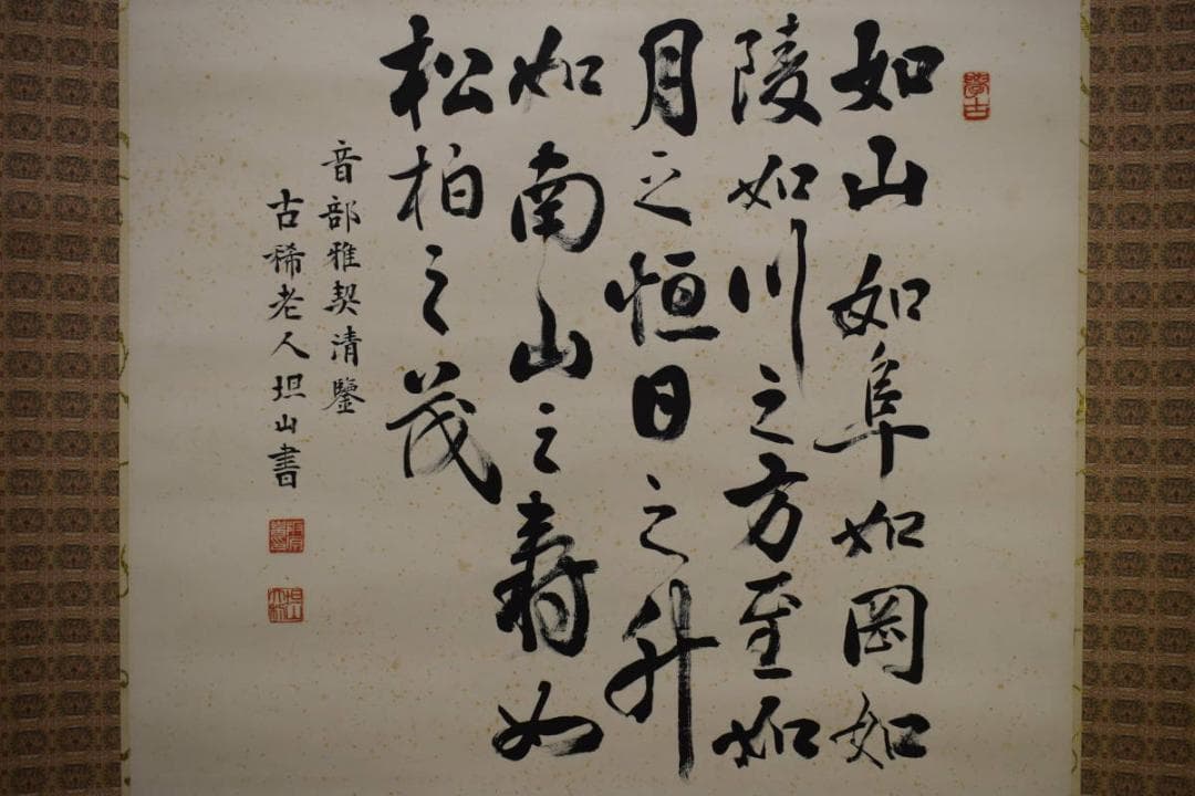 真作/担山/詩経抄録/壽/桐共箱付/布袋屋掛軸HH-315