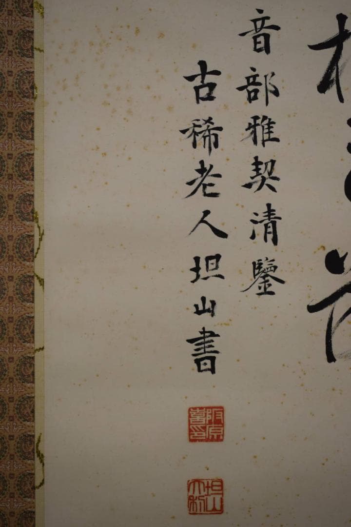 真作/担山/詩経抄録/壽/桐共箱付/布袋屋掛軸HH-315