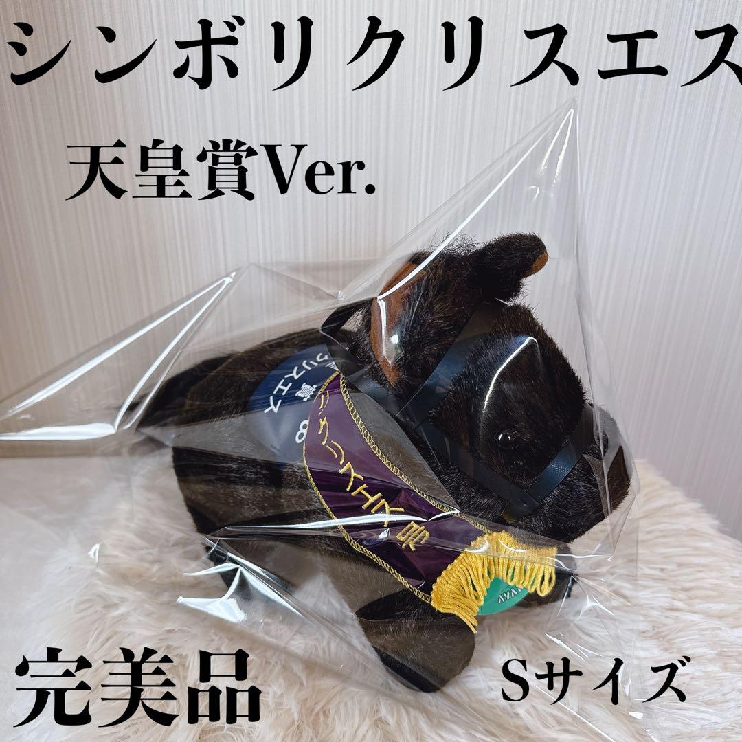シンボリクリスエス 天皇賞 AVANTI ぬいぐるみ 競馬 Sサイズ ウマ娘