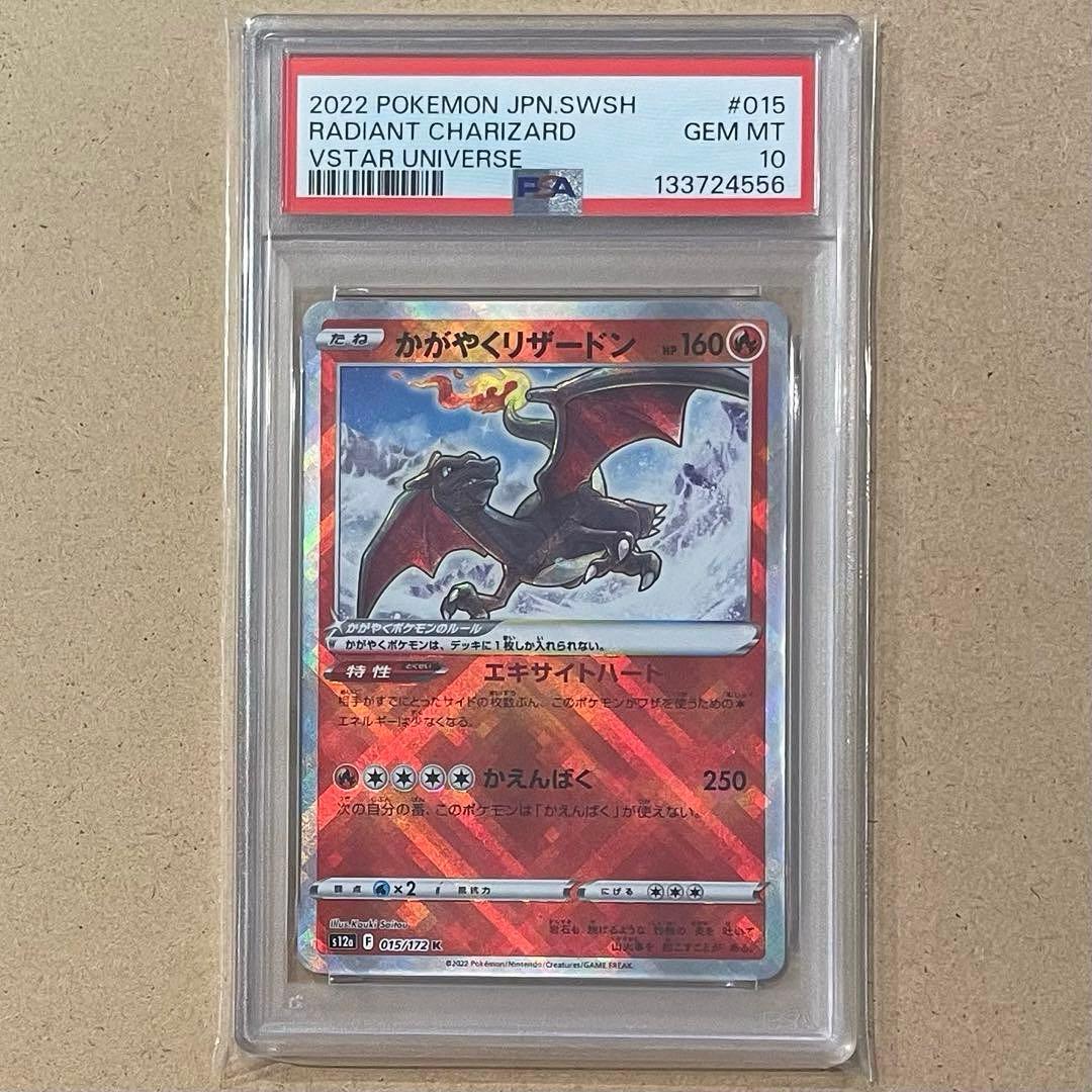 かがやくリザードン K PSA10 VSTARユニバース ポケモンカード 連番