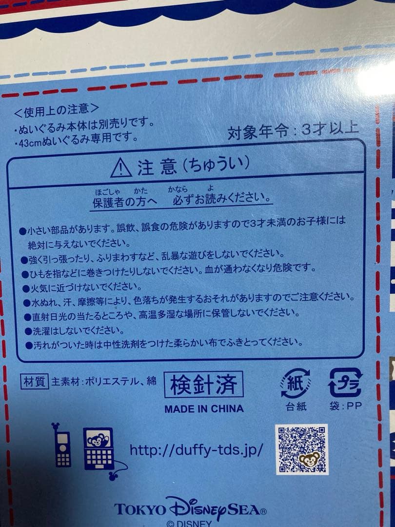 ダッフィー　シェリーメイ　ぬいぐるみコスチューム　夏・冬用4点セット