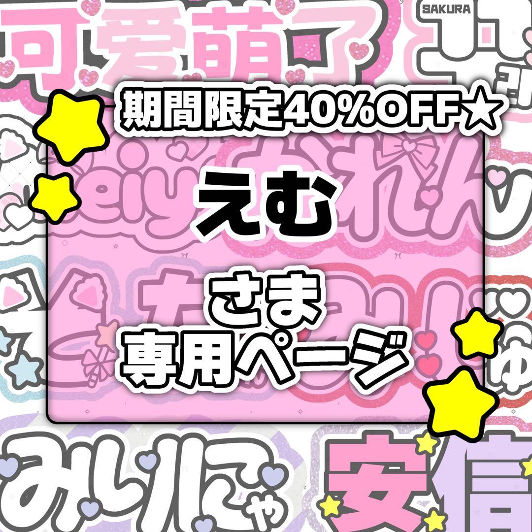 えむページ♡ネームボード うちわ文字 連結文字パネル オーダー