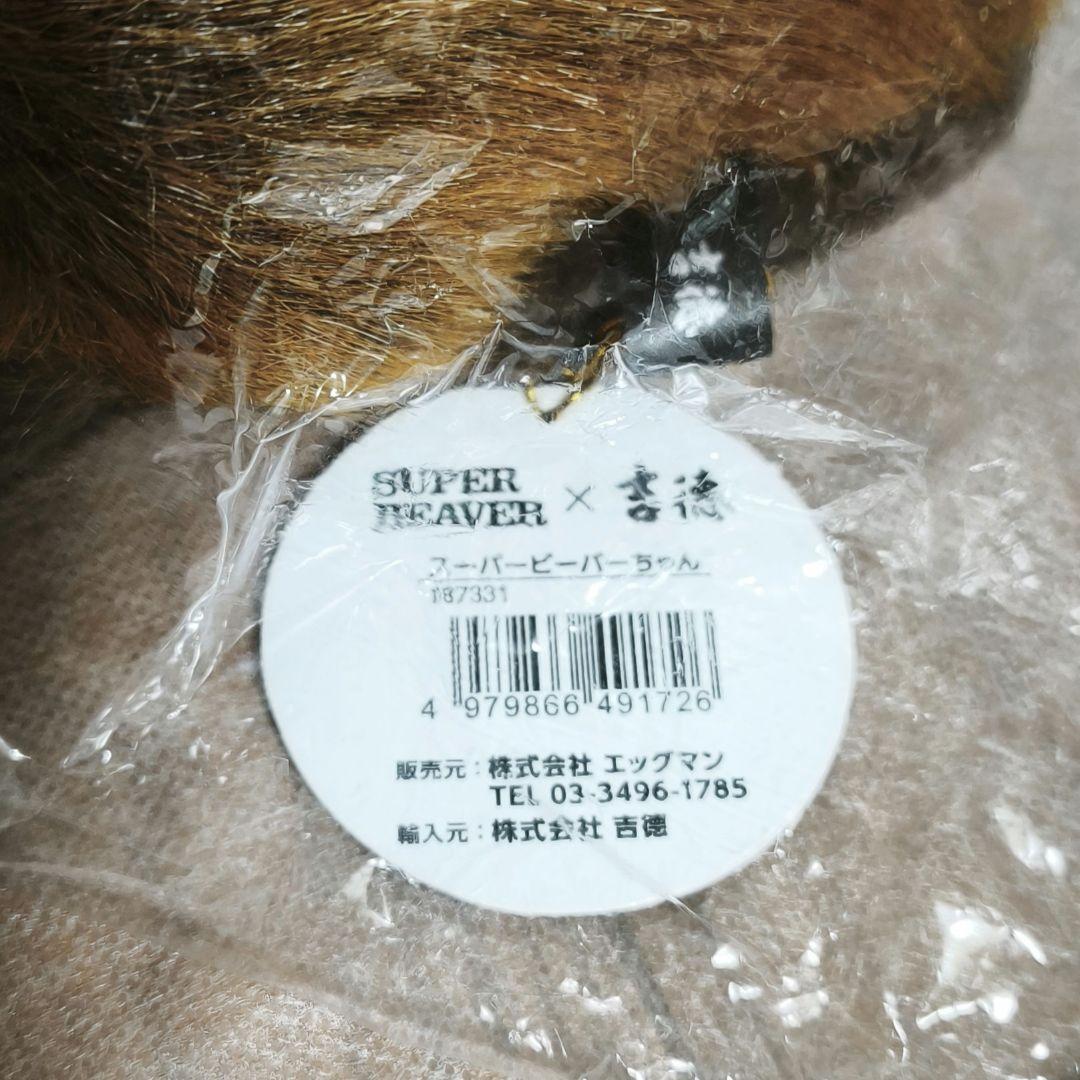 SUPER BEAVER スーパービーバーちゃん 吉徳 ぬいぐるみ