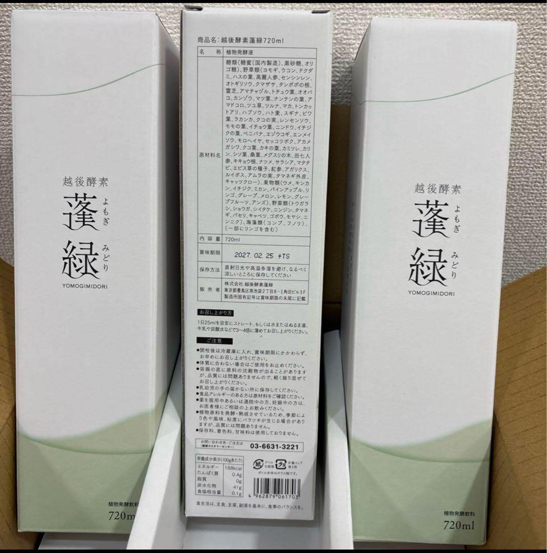 蓬緑720ml 3本セット