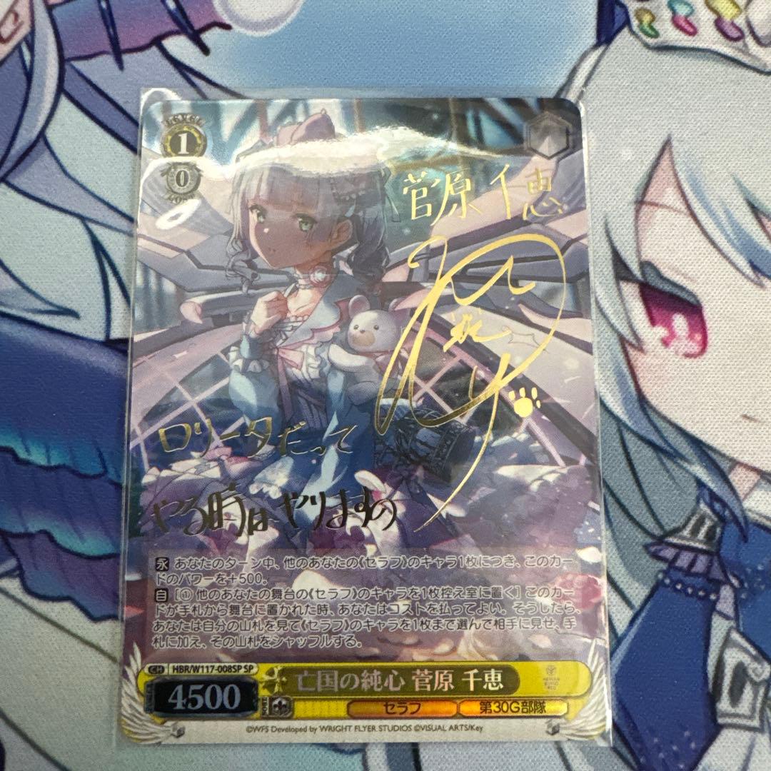 ヴァイスシュヴァルツ　亡国の純心 菅原 千恵 SP サイン