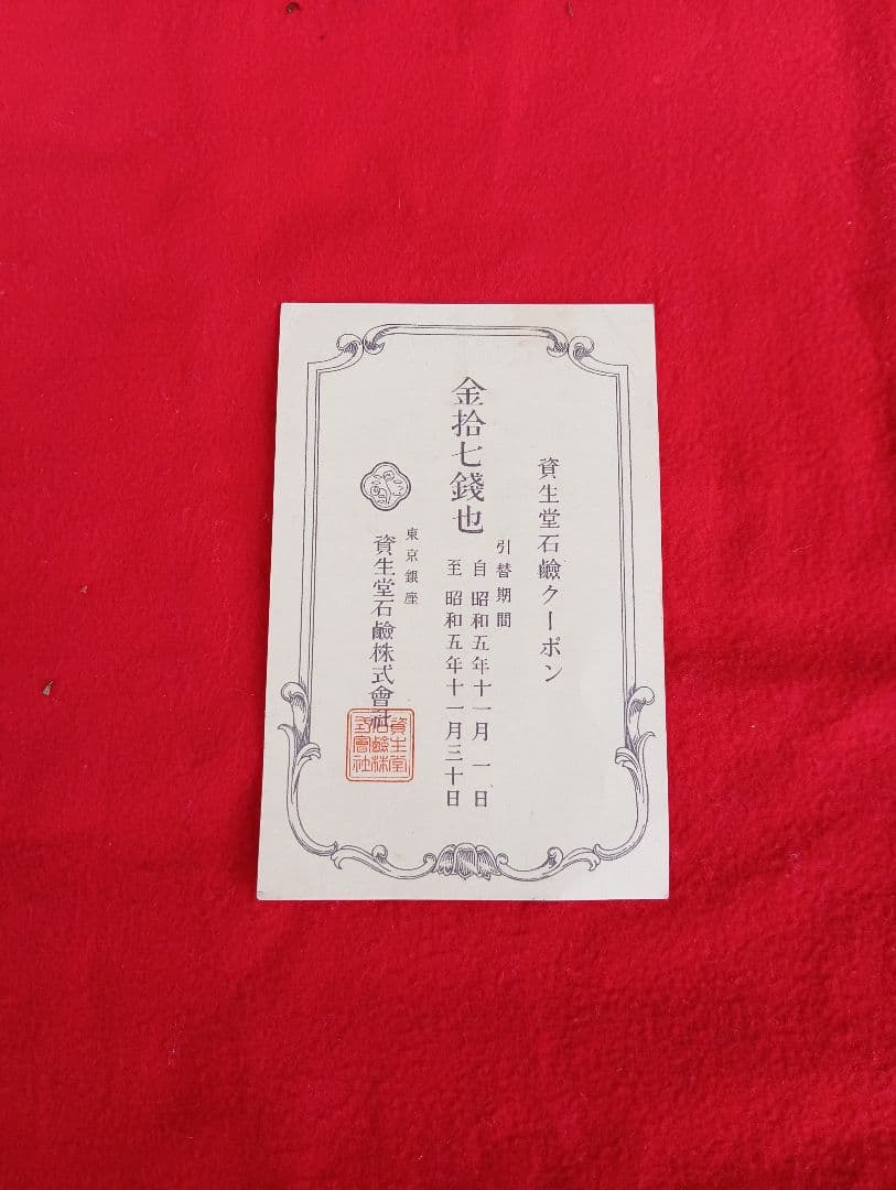 資生堂石鹸クーポン　金拾七銭他　番号・割印付　昭和五年　戦前　　引替券