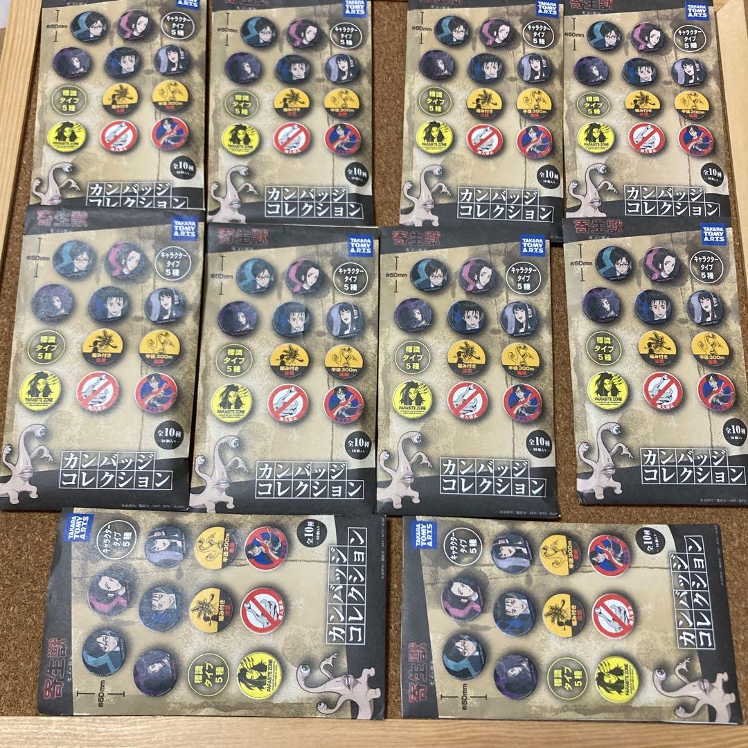 寄生獣　缶バッジ　全種 10個　コンプリート　ラストワン　お値下げ中