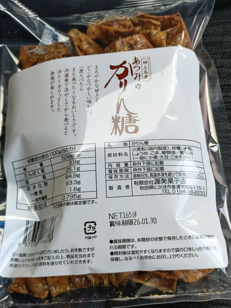 あつみのかりん糖　 5袋