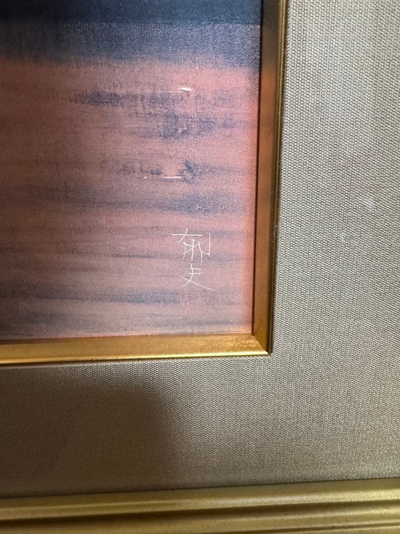 平山郁夫　複製画　版画　「因島大橋夕陽」