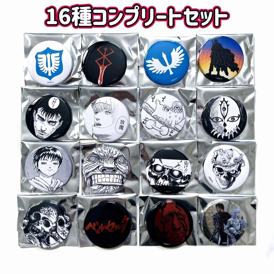 大ベルセルク展 ブラインド 缶バッジ 全16種コンプリート 三浦建太郎 完売品
