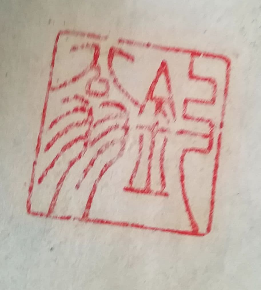 骨董品　書　一以笑之　旧宮家　北白川宮能久親王　銘あり