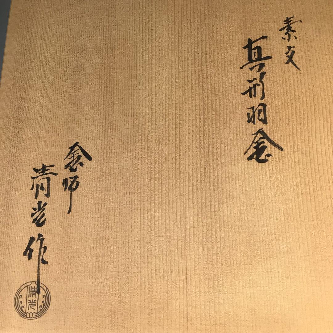 Ｍ４１７　茶釜　『釜師　佐藤清光造』『真形羽釜』　共箱　茶道具
