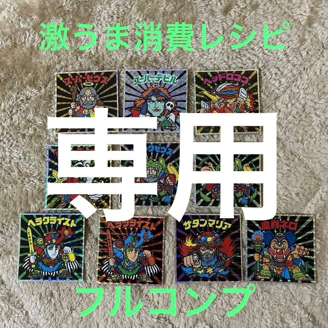 やっちゃん　ビックリマン　激うま消費レシピ　9枚セット　フルコンプ