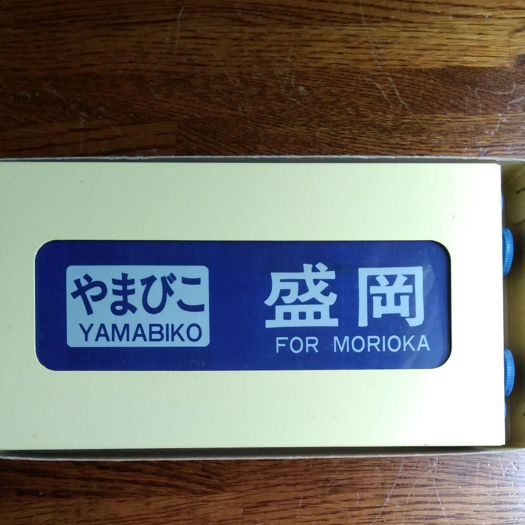 レア! 新幹線 側面方向幕 90年代