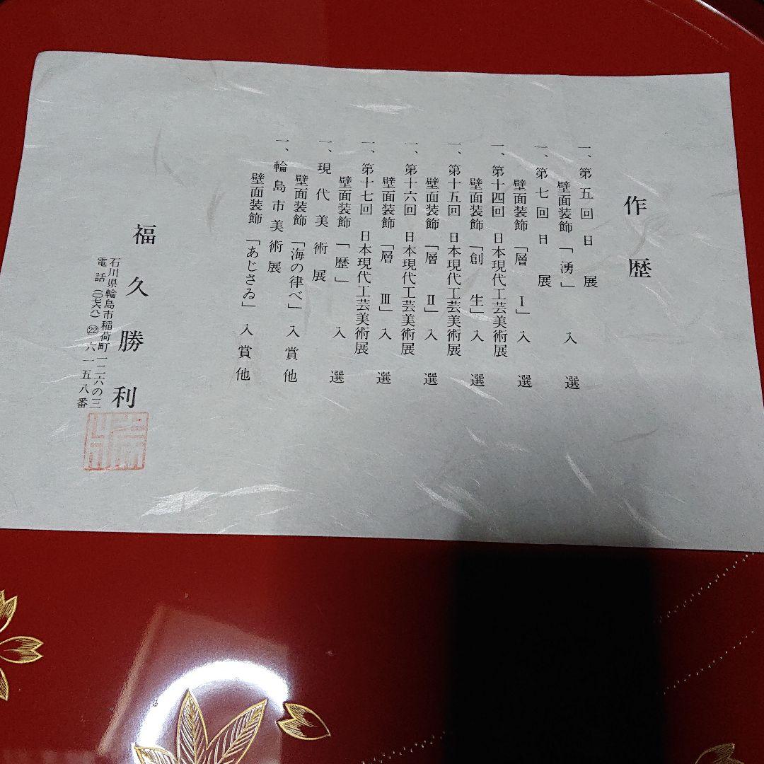 高級輪島塗わじま龍作・丸盆春秋・未使用品☆価格交渉ＯＫ☆