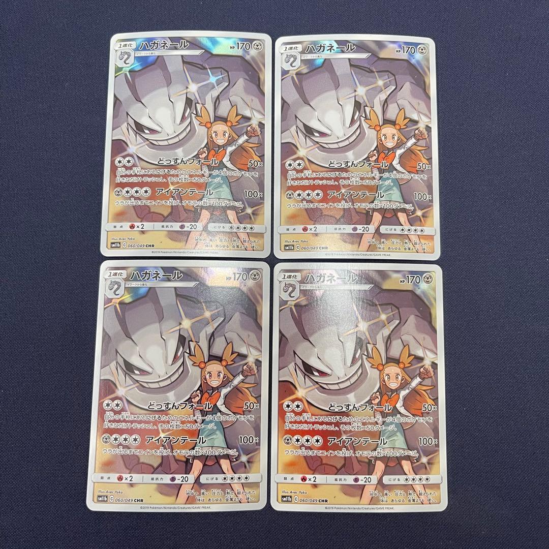 ハガネール　CHR 4枚まとめ売り