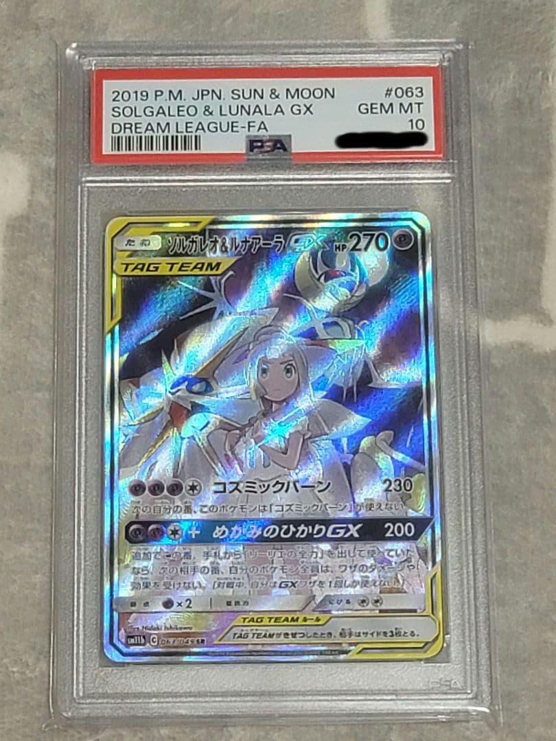 【PSA10】ソルガレオ&ルナアーラGX SR SM11b ドリームリーグ
