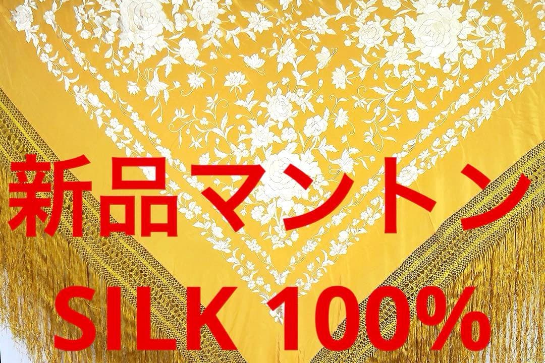 [新品] シルク製マントンをスペインよりお届け！！サンフラワーxゴールド刺繍