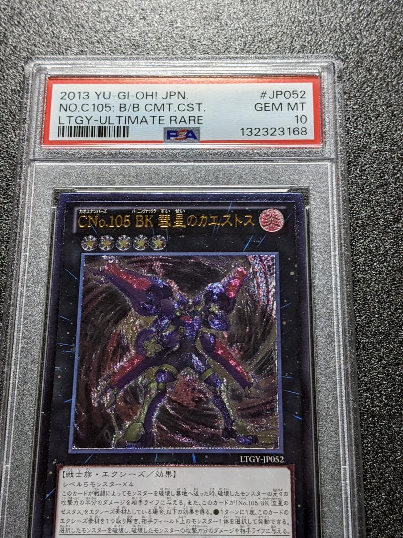 PSA10 CNo.105 BK 彗星のカエストス １枚 BSK 遊戯王レリーフ