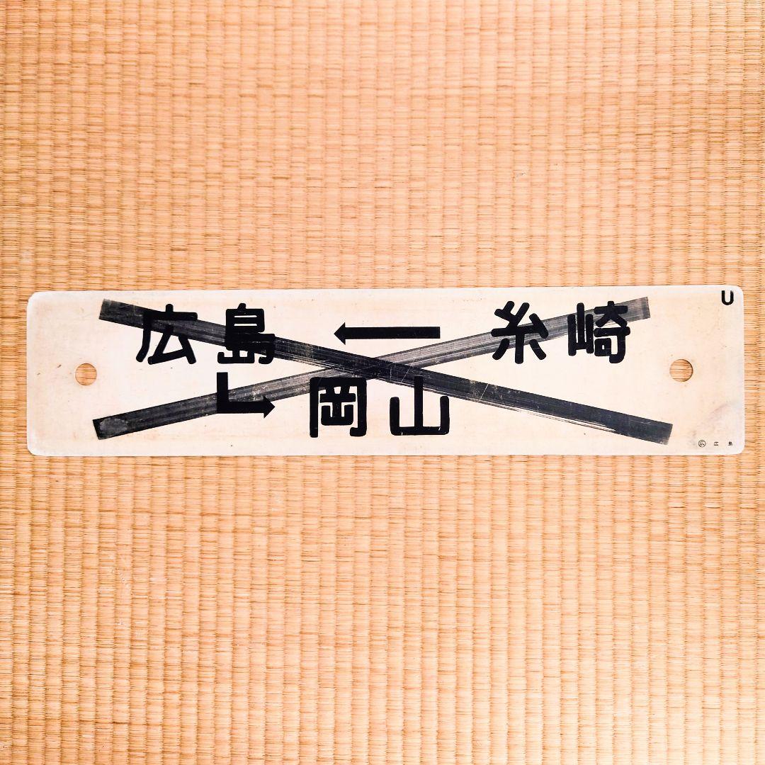 行先表示板【糸崎】【糸崎→広島↪岡山】