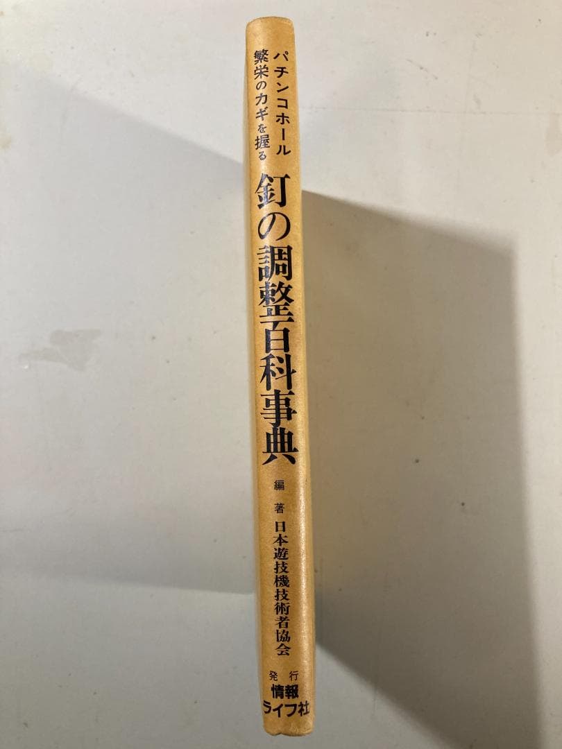 【激レア】 釘の調整百科事典 日本遊戯機技術者協会