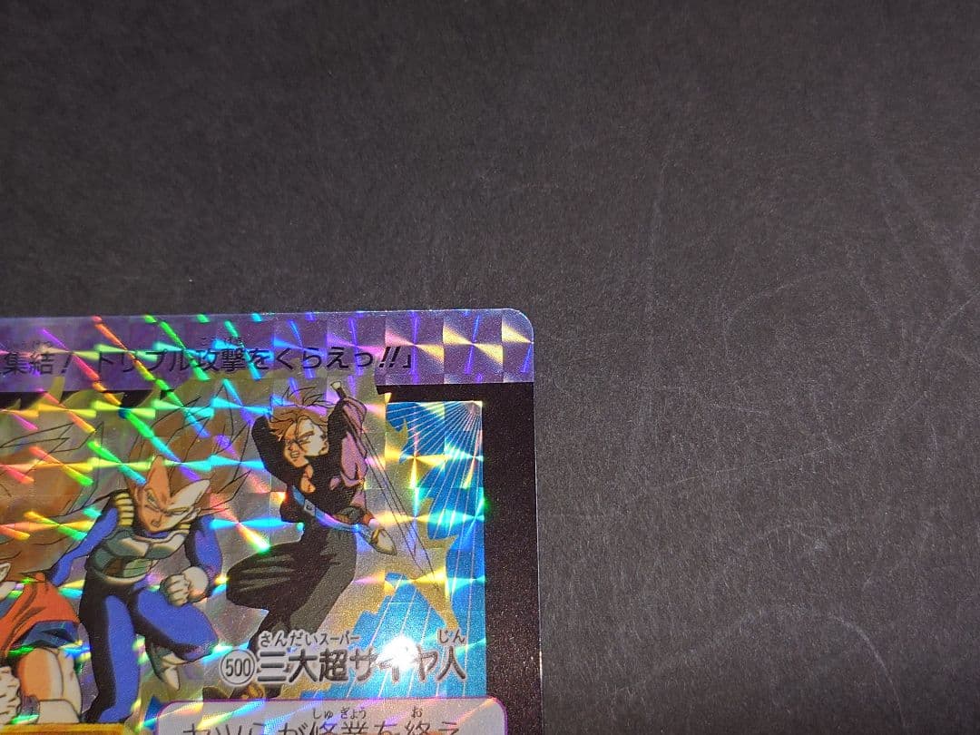 ドラゴンボールカードダス復刻デザインコレクション2 No.500 三大超サイヤ人