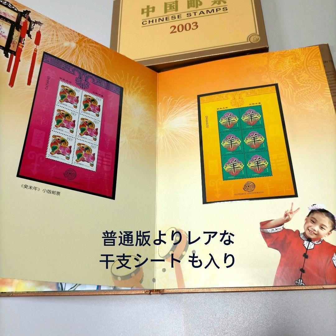2145 外国切手 中国2003年分 イヤーブック 豪華版 多くレア品収納