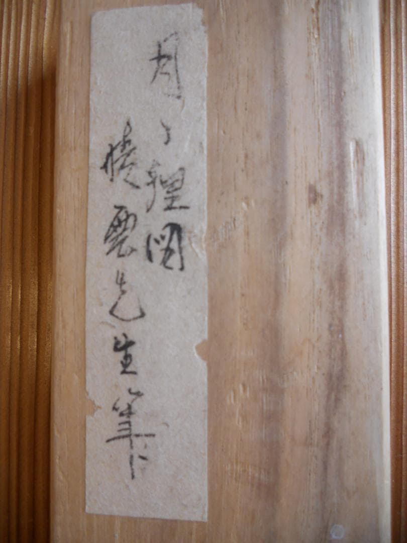 掛け軸 江森晴雲 月と狸図 絹本 希少 軸装 茶道具 掛軸 です。