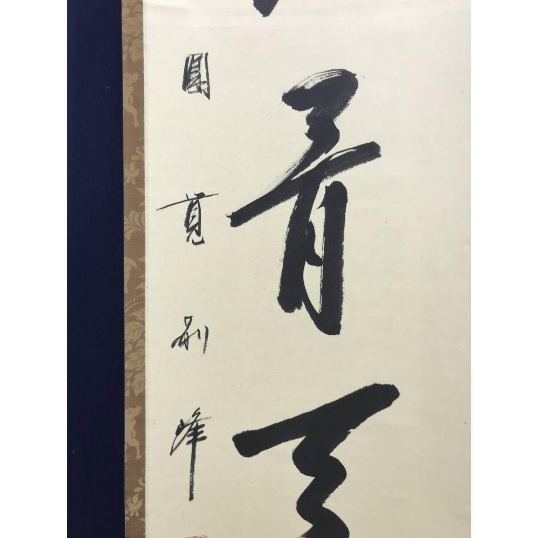 真作/円覚寺派管長/朝比奈宗源/一行書/風骨天然潔/掛軸/名家伝来/AK-586