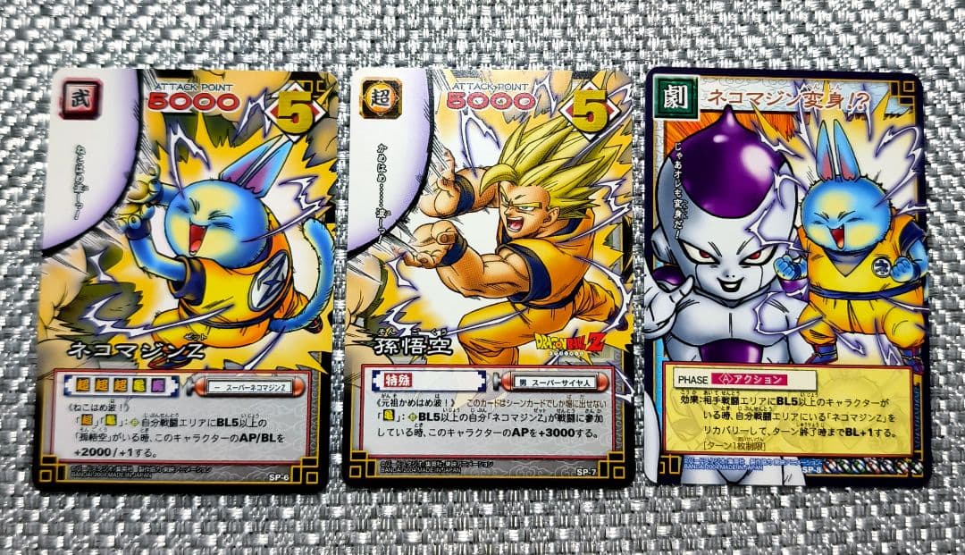 ドラゴンボールカード 孫悟空 ネコマジンＺ　ネコマジン変身　ジャンプ袋とじ ３枚