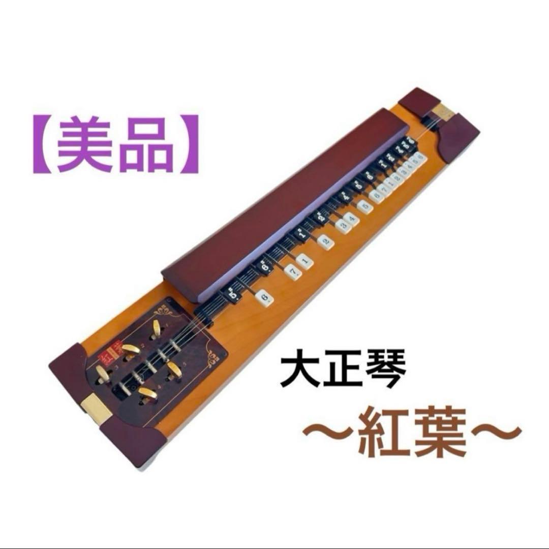 SUZUKI 大正琴 紅葉 ～もみじ～