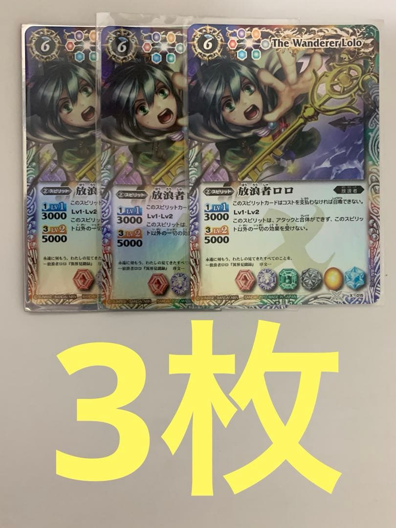 放浪者ロロ　初期　3枚セット