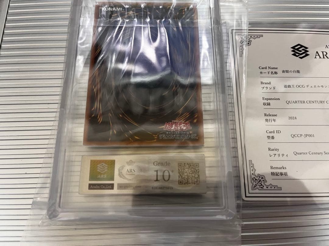 青眼の白龍 25th 鑑定書付 ARS10+ 鑑定書あり