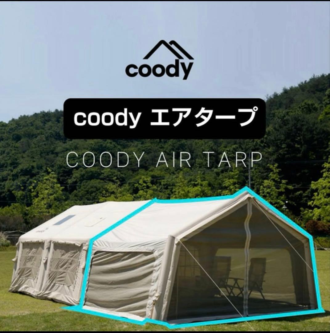 coody 8.0 エアーテント＋3.2mエアタープ　ブラック