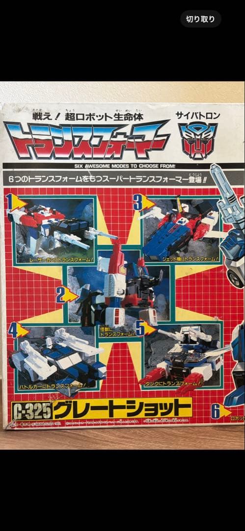 【当時物】6段変形　c-325グレートショット