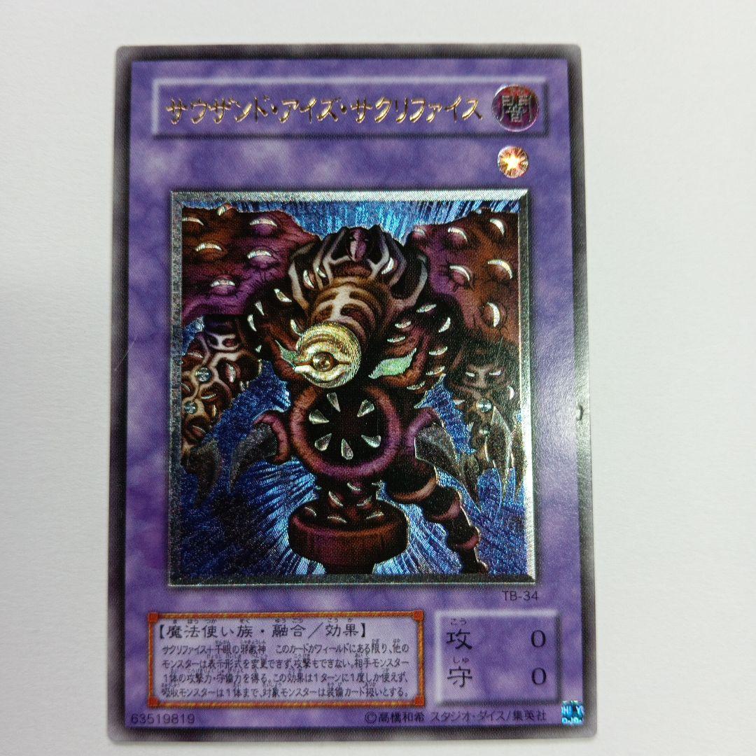 サウザンド・アイズ・サクリファイス TB-34アルトメットレア