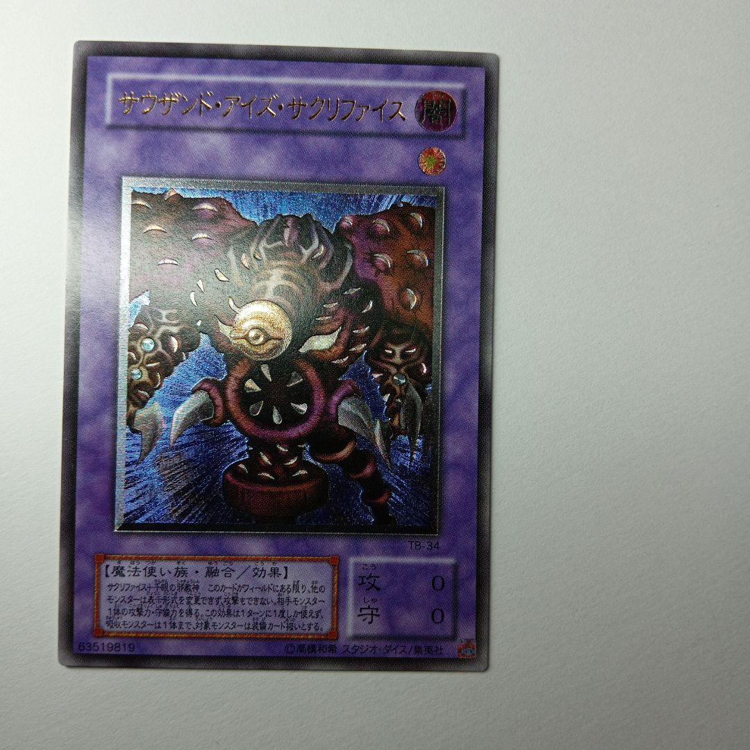 サウザンド・アイズ・サクリファイス TB-34アルトメットレア