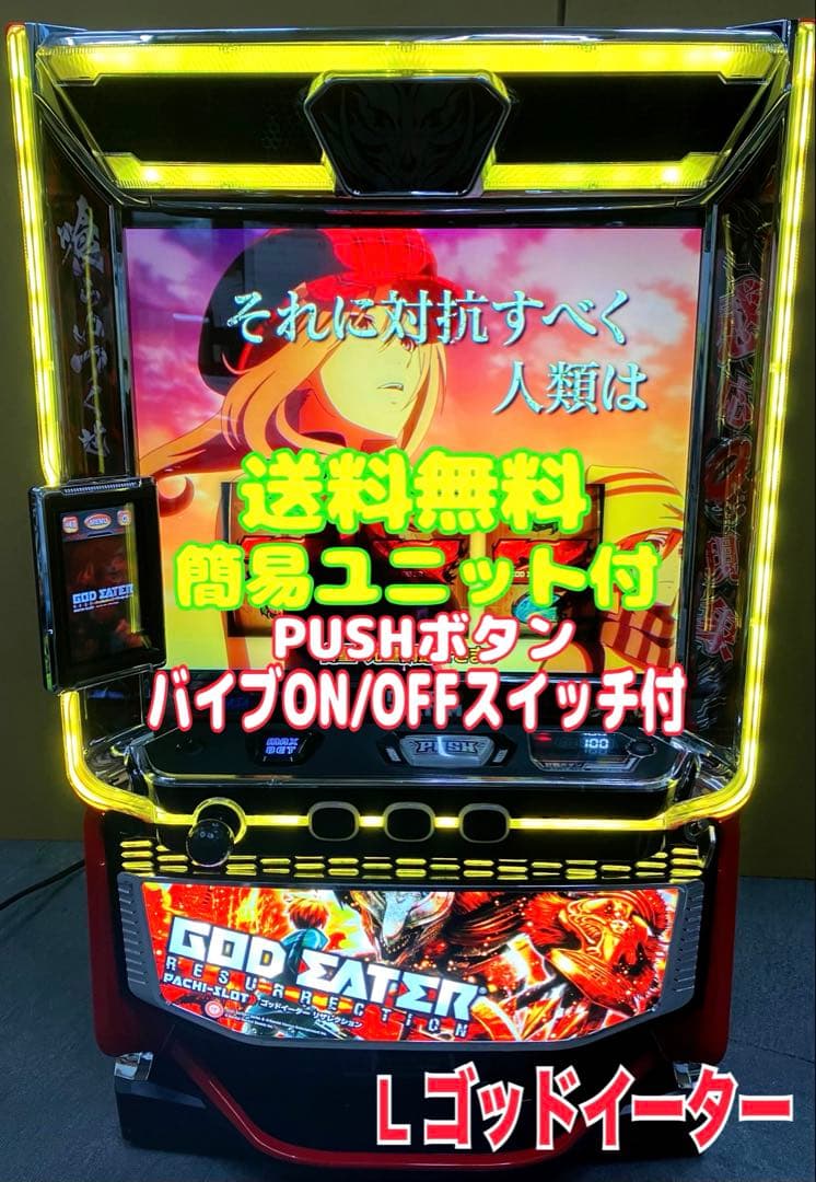 パチスロ L ゴッドイーターリザレクション ユニット付 スマスロ実機⭕️送料無料⭕️