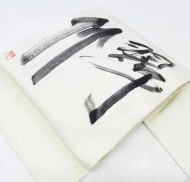 商談中祇園芸妓コレクション三膳春雪作　翠竹 文字 落款お太鼓　九寸帯339cm