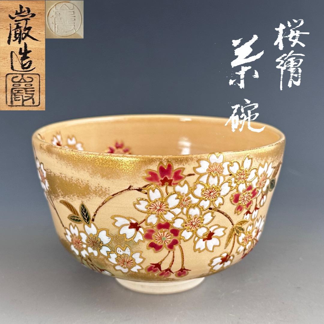 茶道具　色絵　桜　茶盌　山川巌　共箱　京焼　薄茶器　春　茶会　稽古　さくら