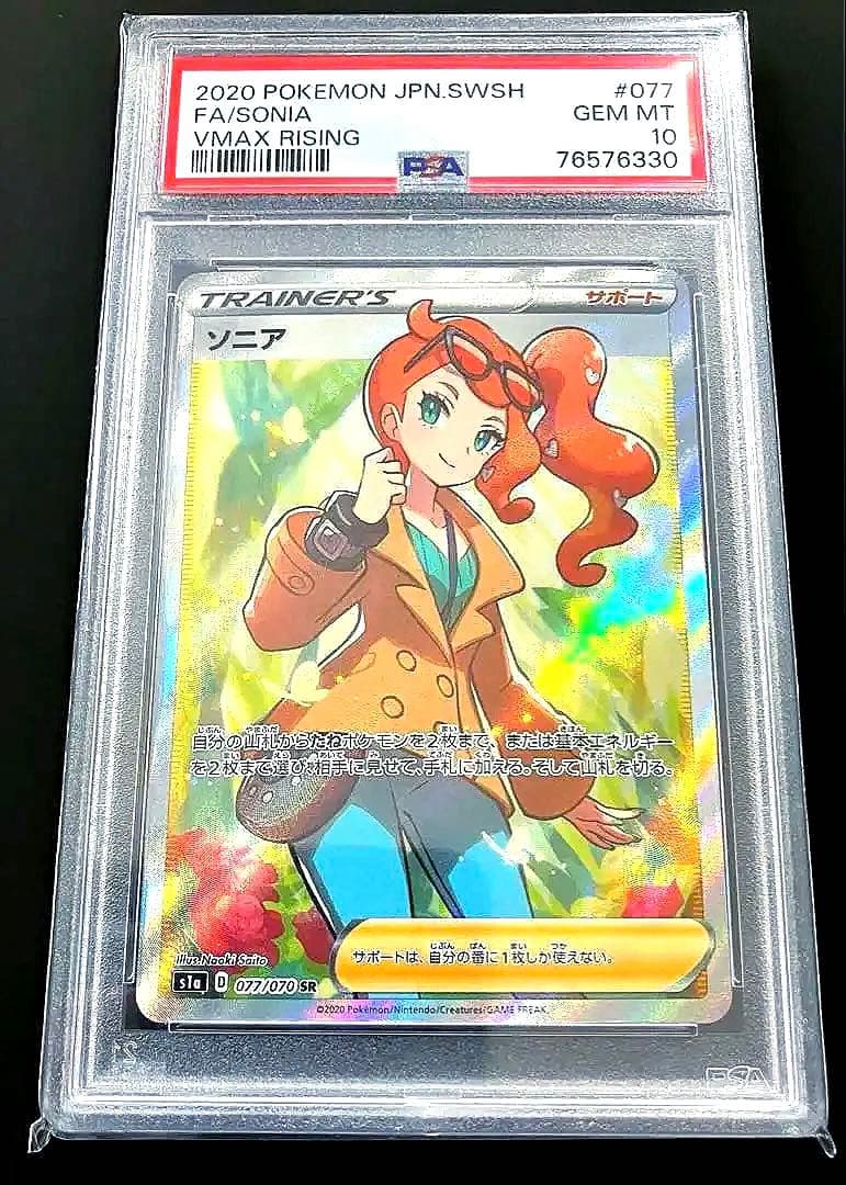 ポケモンカード ソニア SR PSA10