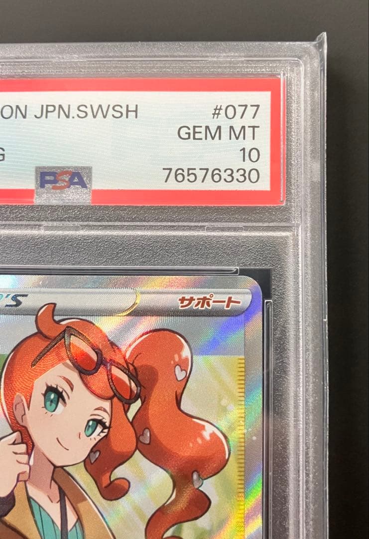 ポケモンカード ソニア SR PSA10