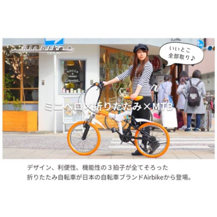 折りたたみ自転車(airbike)