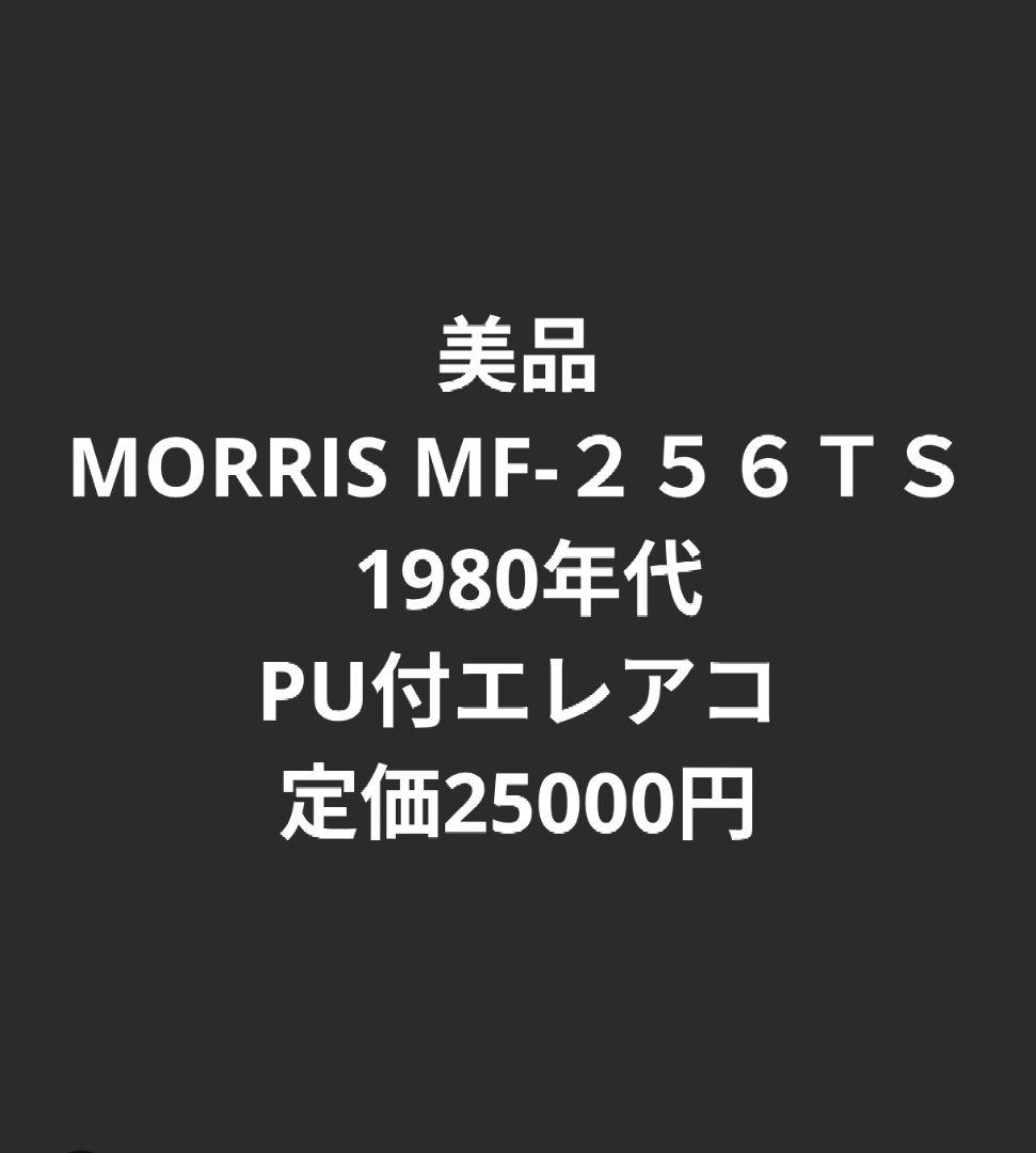 美品 MORRIS MF-２５６ＴＳ 1980年代 PU付エレアコ 25000円