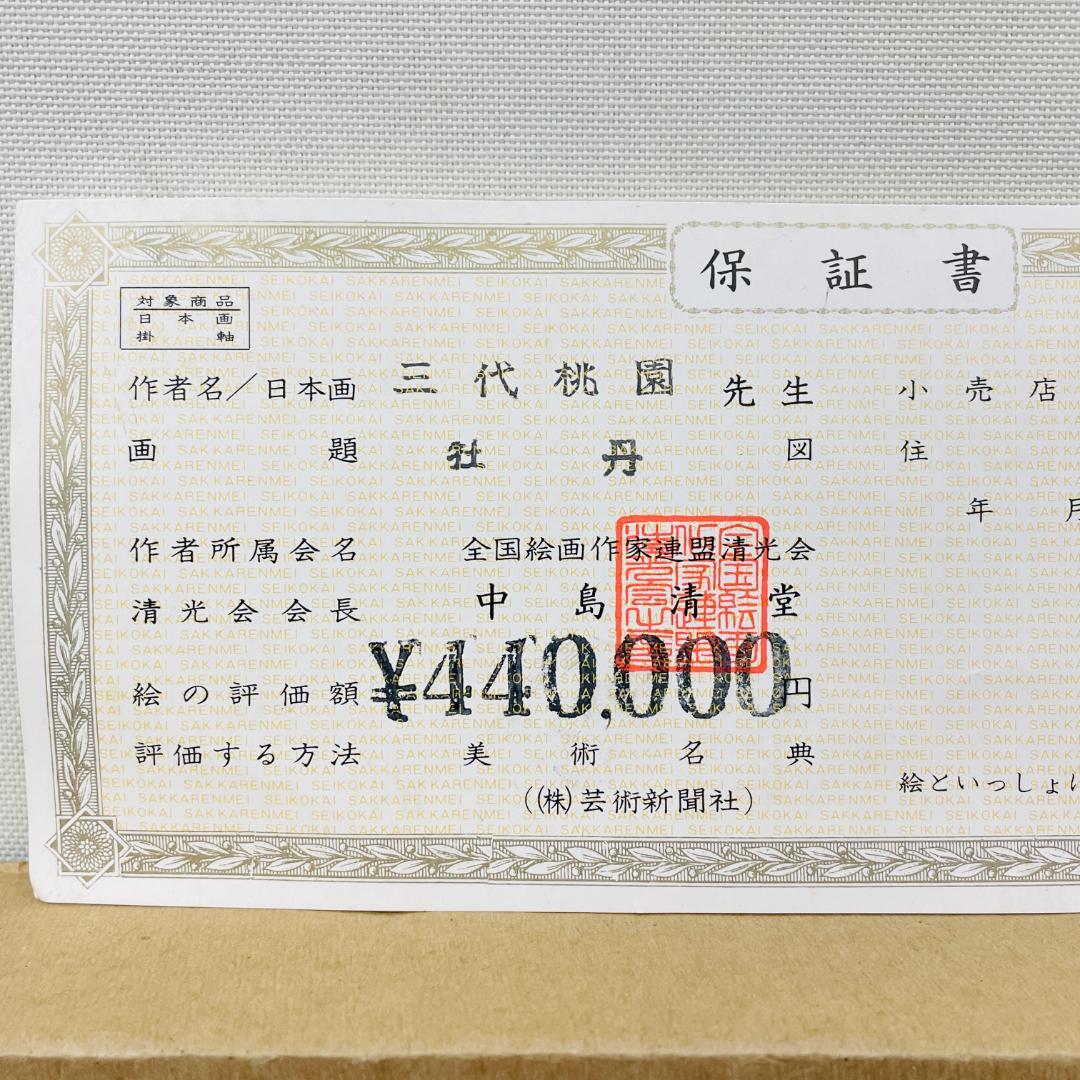 真作保証 三代 桃園『牡丹』日本画 肉筆 共シール有 額装 花鳥画