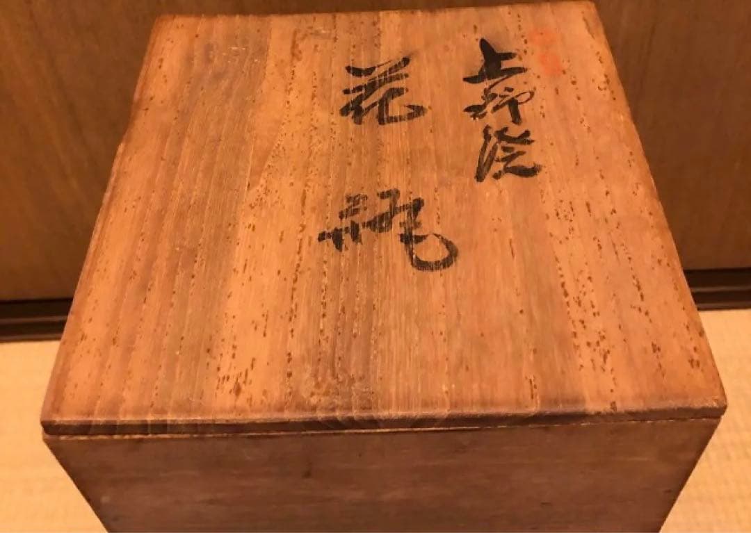 茶道具　上野焼十五代　熊谷紅陽　上野焼　鑑定済