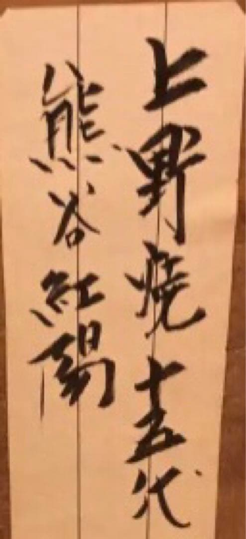 茶道具　上野焼十五代　熊谷紅陽　上野焼　鑑定済