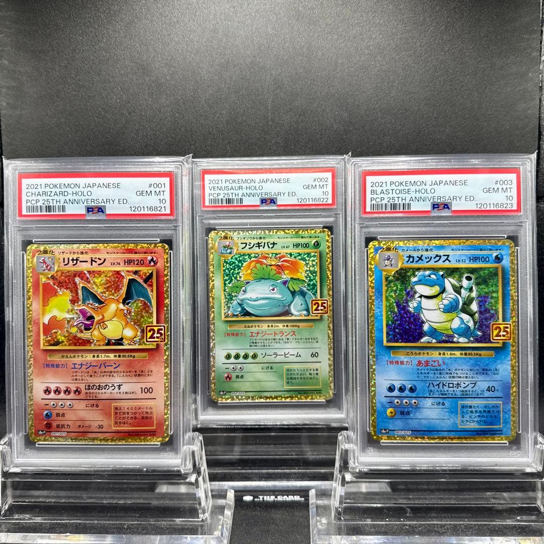 リザードン　フシギバナ　カメックス　25th プロモ PSA10 3連番