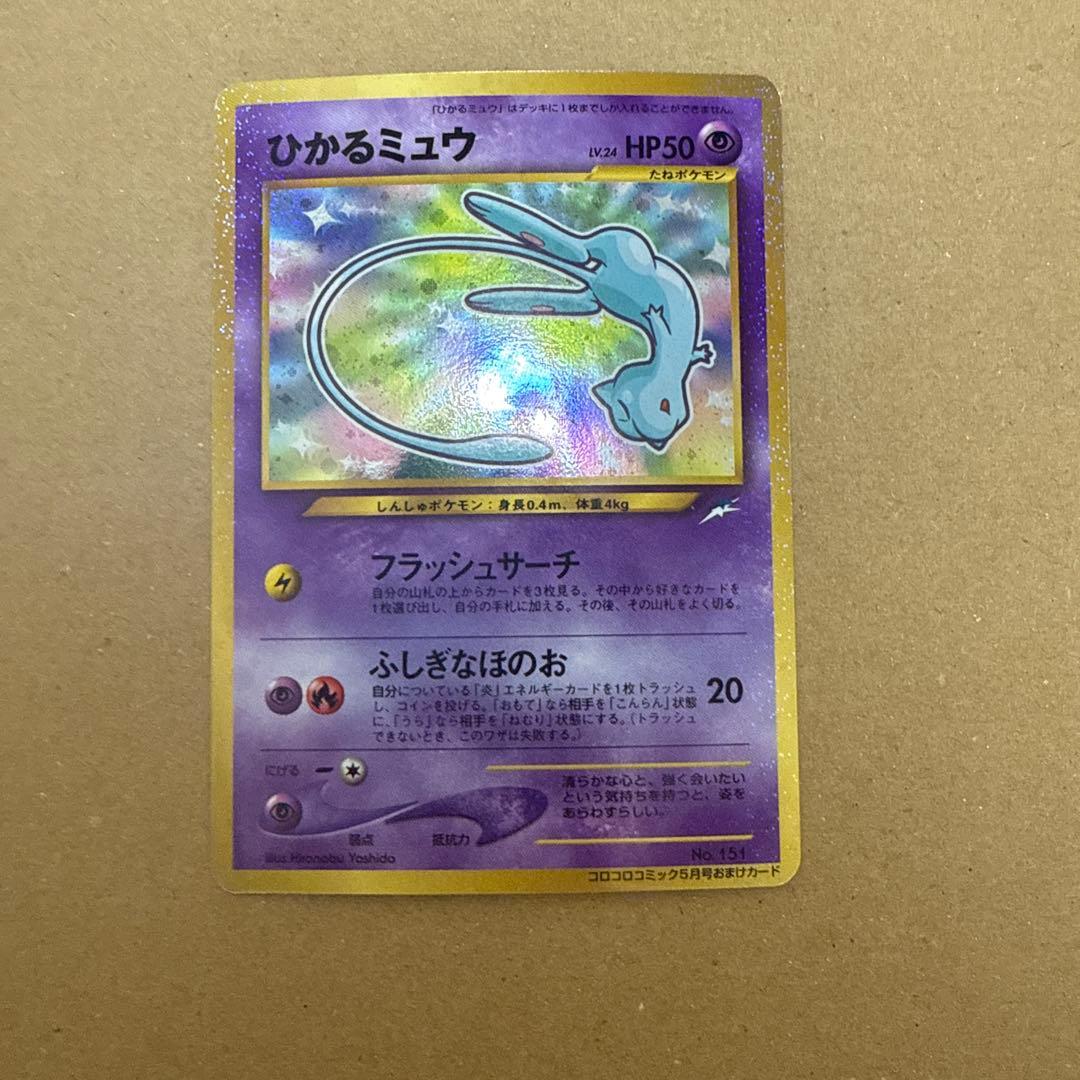 ひかるミュウ 旧裏 コロコロ 付録 ポケモンカード