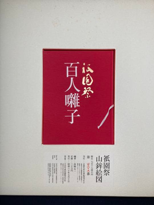 ☆祇園祭 山鉾絵図 西脇友一 京都名所行事絵図刊行会 限定717部☆